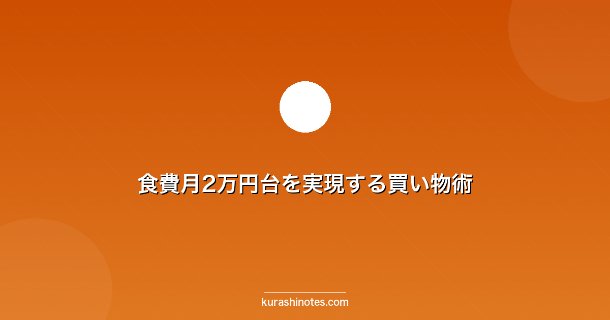 暮らしノート|節約・家計・暮らしのコツ