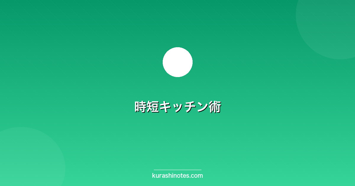 暮らしノート|節約・家計・暮らしのコツ